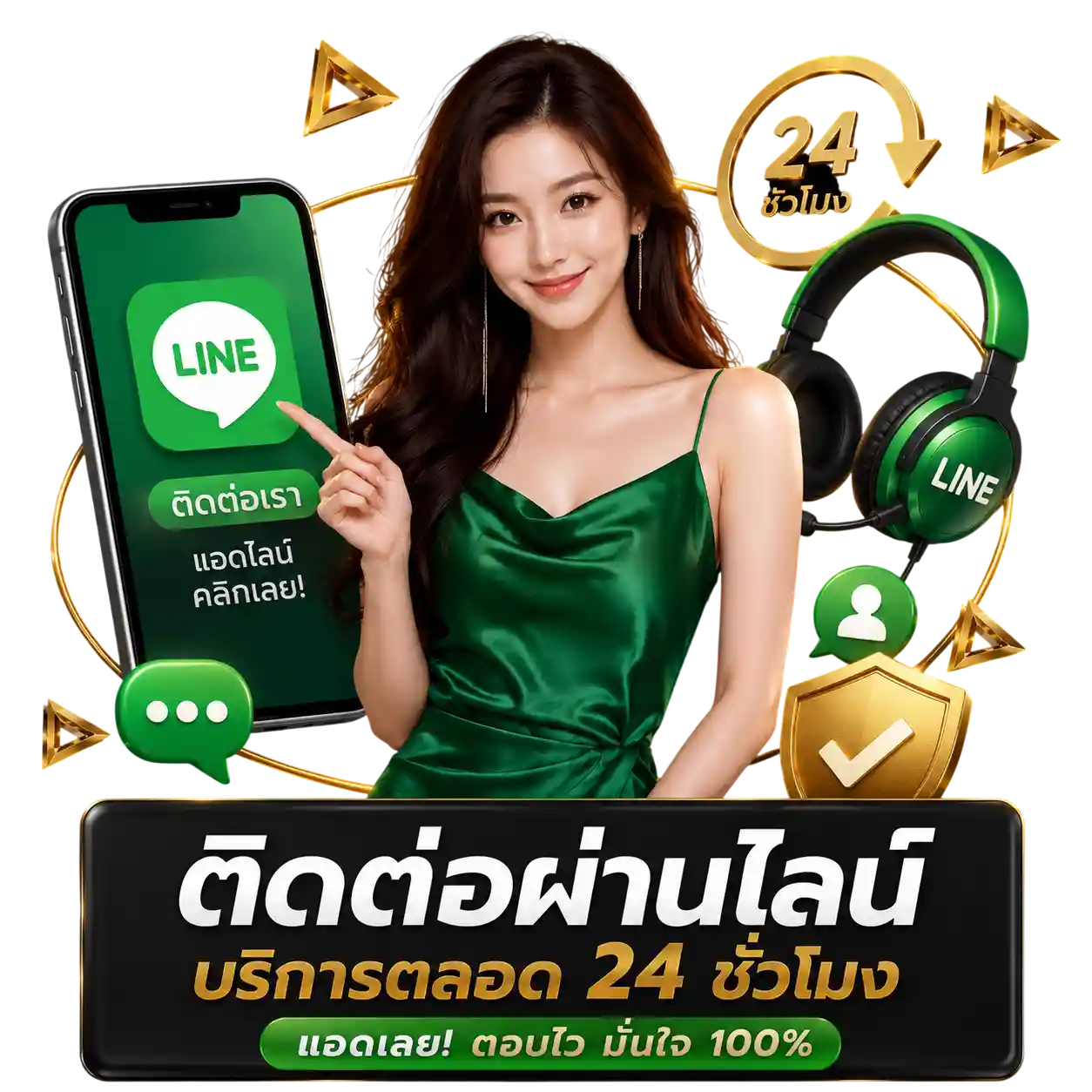 ติดต่อผ่านไลน์ บริการ 24 ชั่วโมง แอดเลย ! ตอบไว มั่นใจ 100%