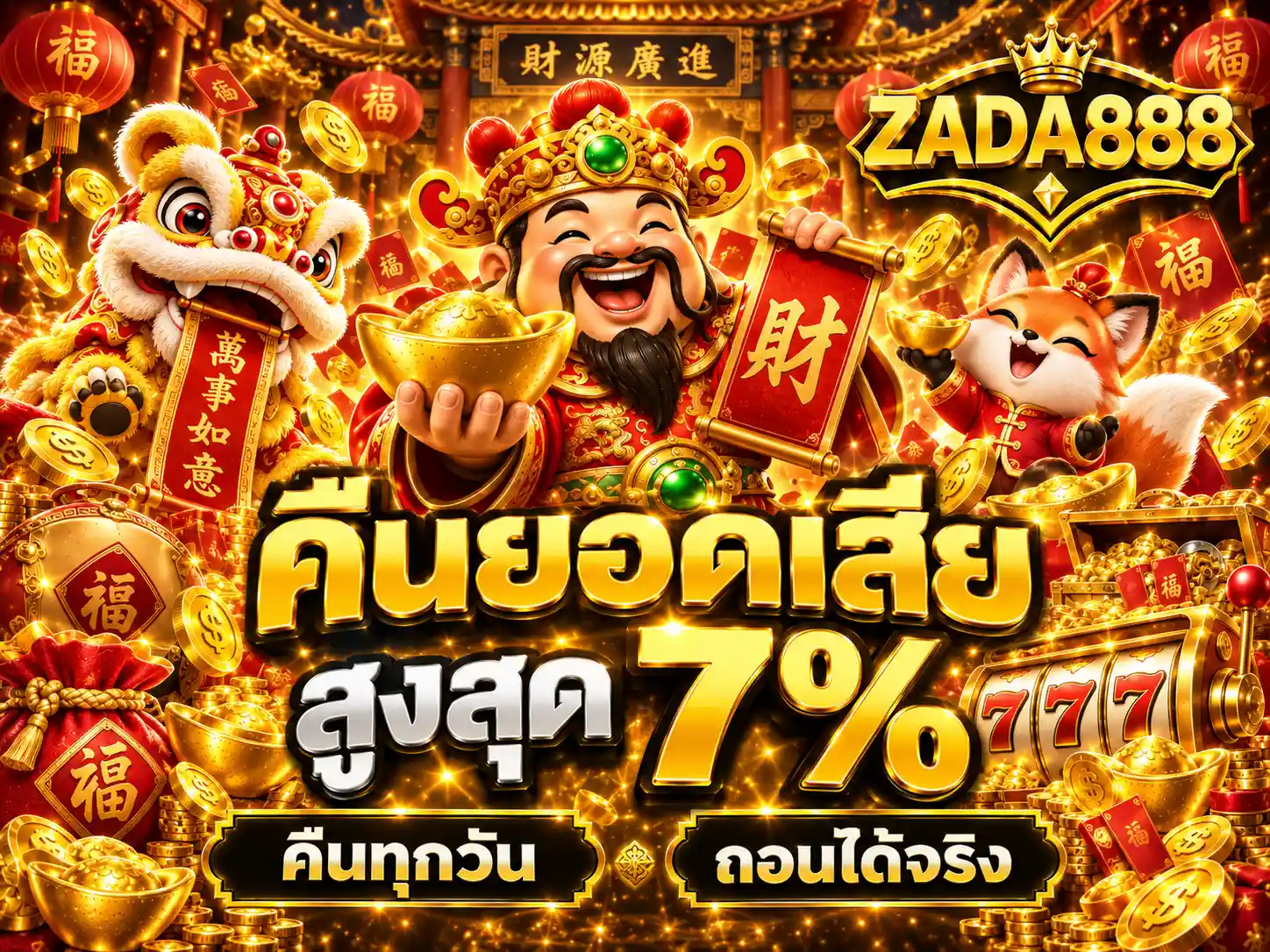 ZADA888 คืนยอดเสียสูงสุด 7%