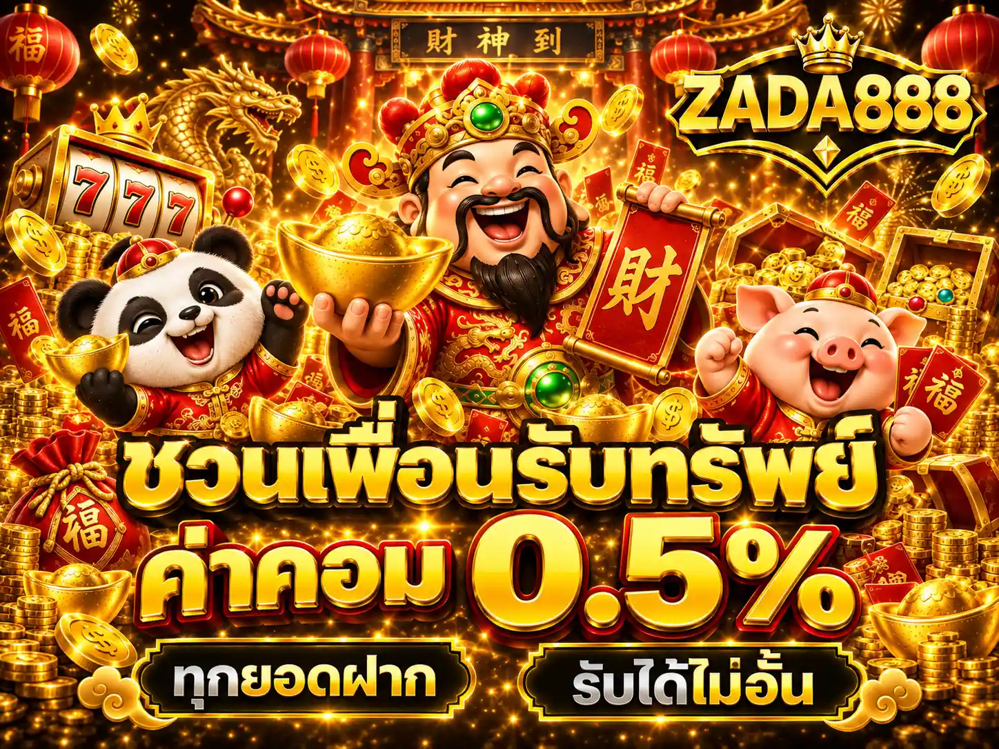 ZADA888 ชวนเพื่อนรับทรัพย์ ค่าคอมสูงถึง 0.5%