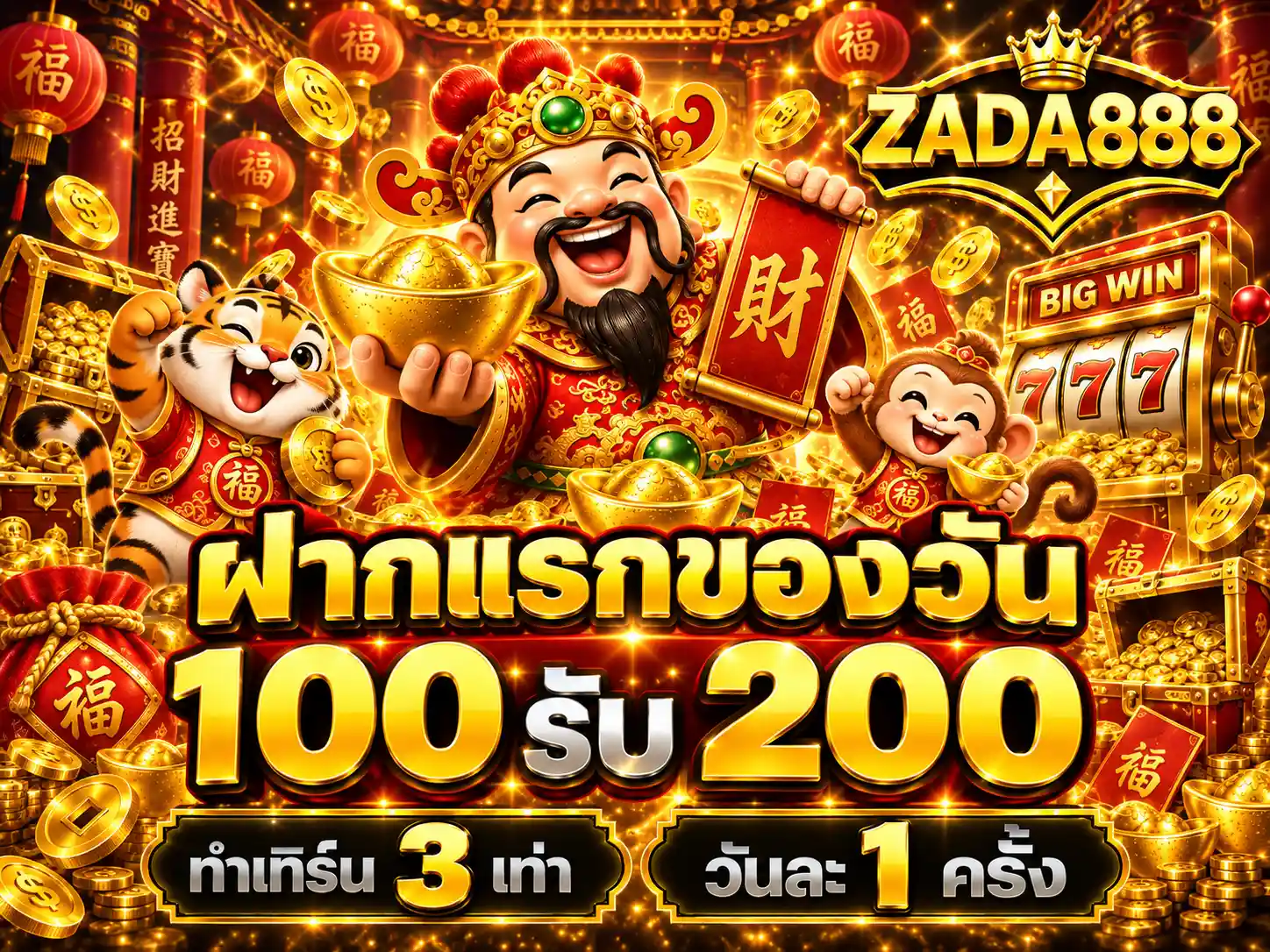 ZADA888 โปรฝากแรกของวัน 100 รับ 200