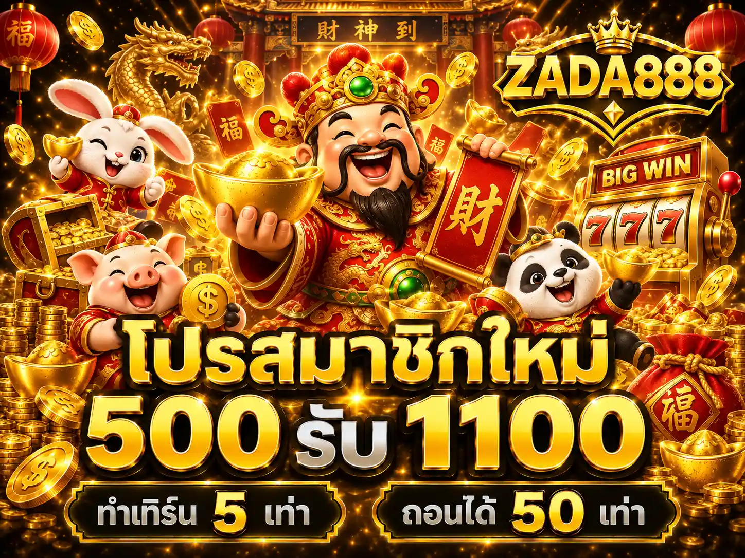 ZADA888 โปรสมาชิกใหม่ฝาก 500 รับ 1,100
